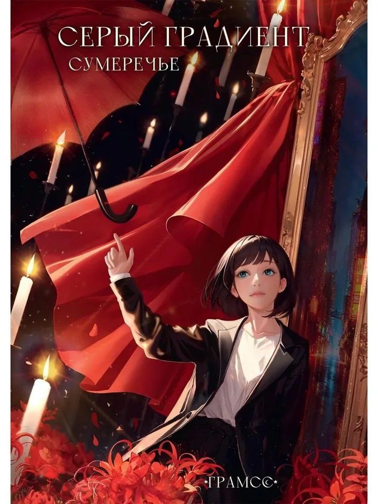 Обложка книги "Граммс: Серый градиент. Сумеречье"
