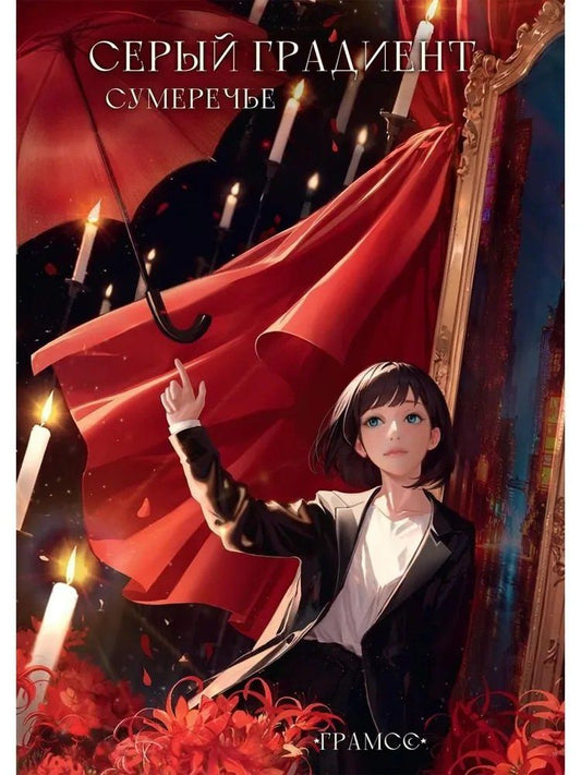 Обложка книги "Граммс: Серый градиент. Сумеречье"