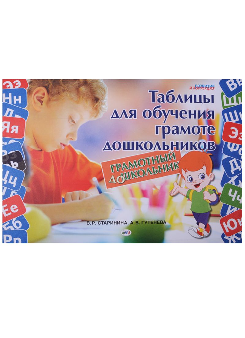 Обложка книги "Грамотный дошкольник Таблицы для обучения грамоте дошкол. (листы) (мРиК) Старинина"