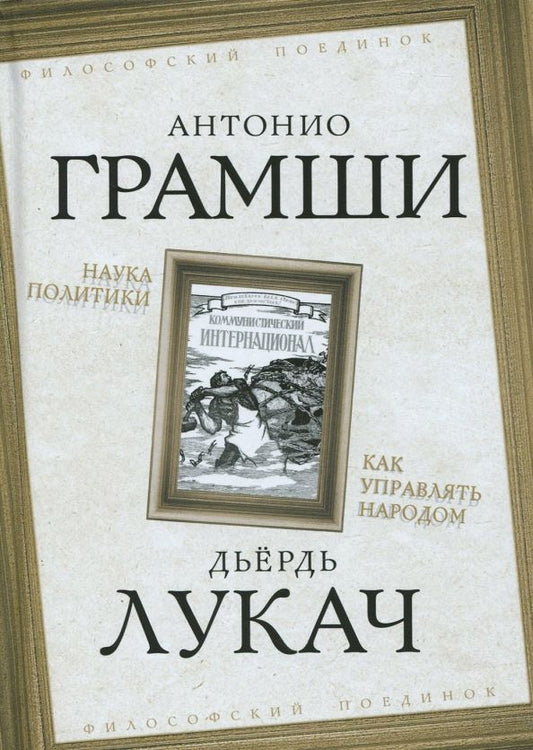 Обложка книги "Грамши, Лукач: Наука политики. Как управлять народом"