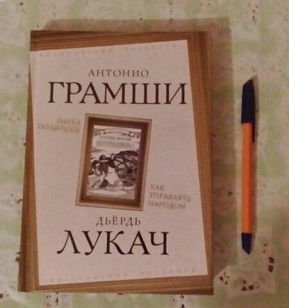 Фотография книги "Грамши, Лукач: Наука политики. Как управлять народом"