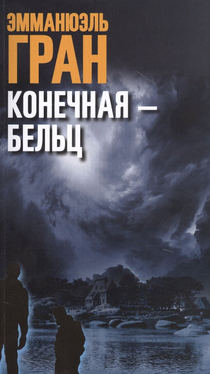 Обложка книги "Гран: Конечная — Бельц"