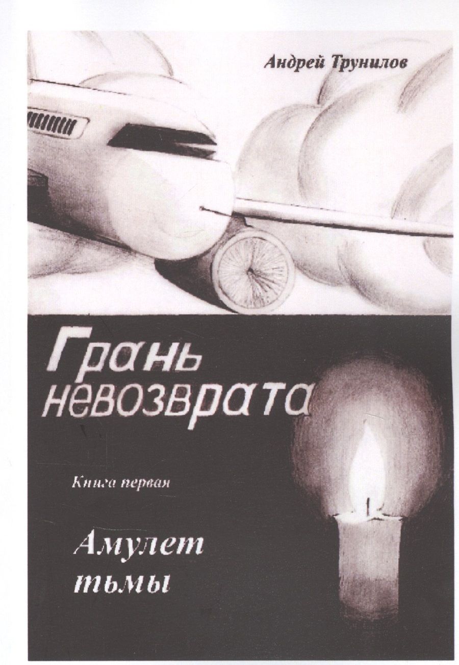 Обложка книги "Грань невозврата. Книга первая. Амуулет тьмы "