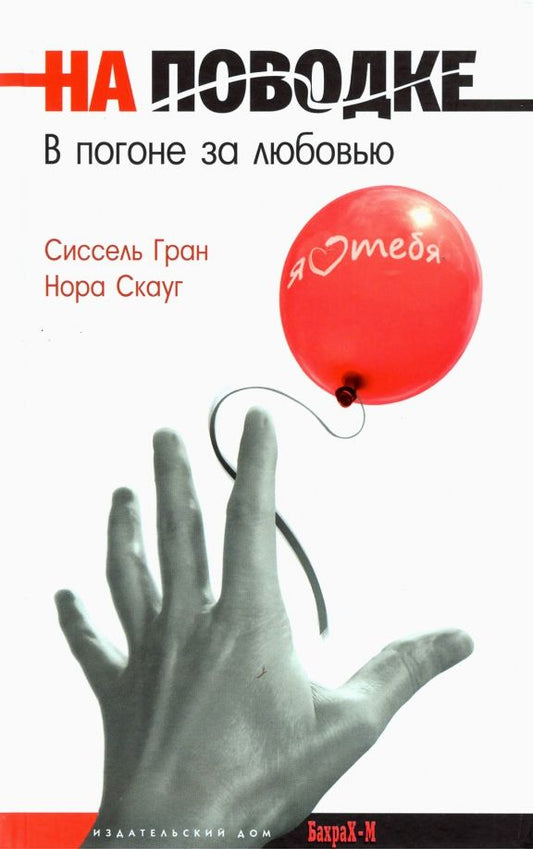 Обложка книги "Гран, Скауг: На поводке. В погоне за любовью"