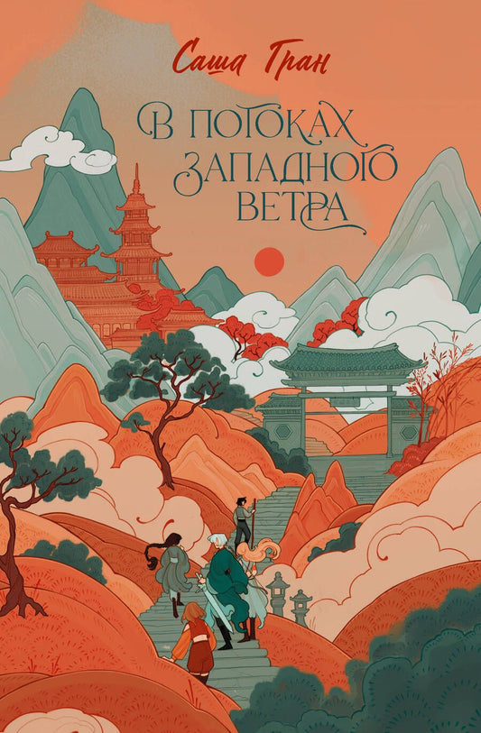 Обложка книги "Гран: В потоках западного ветра"