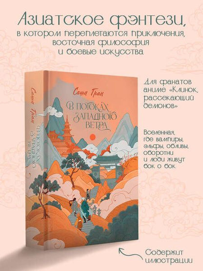 Фотография книги "Гран: В потоках западного ветра"