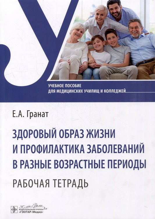 Обложка книги "Гранат: Здоровый образ жизни и профилактика заболеваний в разные возрастные периоды. Рабочая тетрадь"
