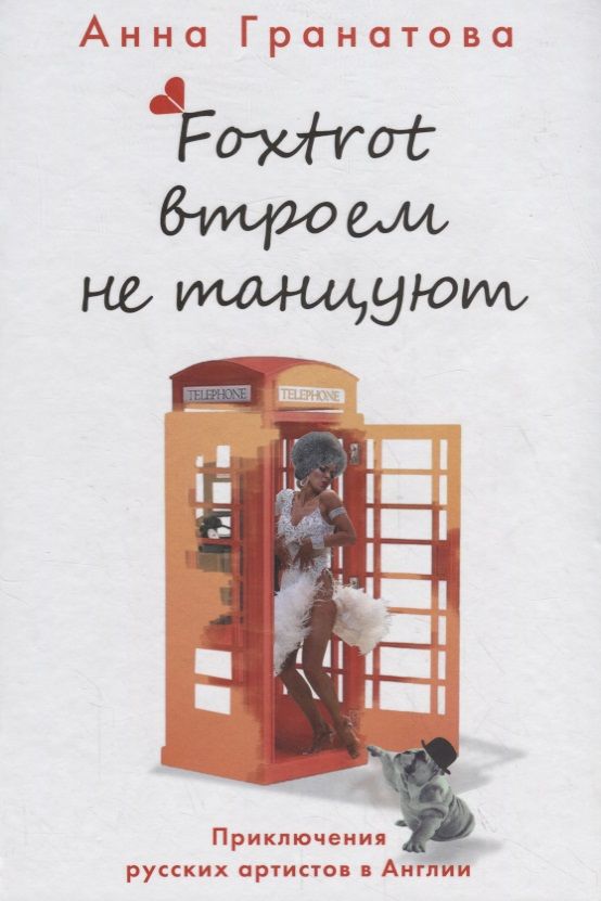 Обложка книги "Гранатова: Фокстрот втроем не танцуют. Приключения русских артистов в Англии"