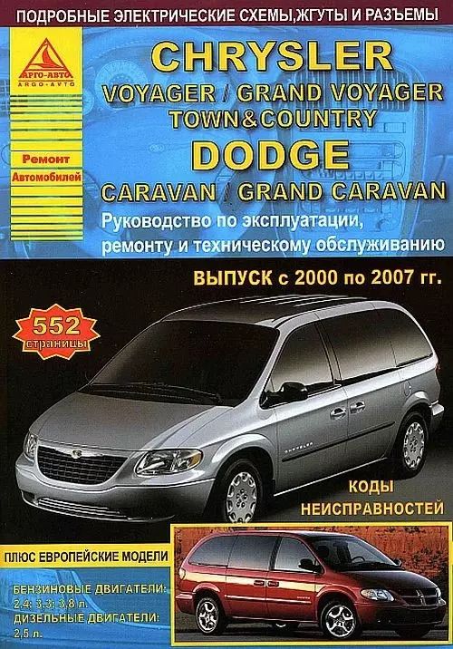 Обложка книги "Chrysler Voyager / Grand Voyager / Town Country & Dodge Caravan / Grand Caravan Выпуск 2000-2007 с бензиновыми и дизельным двигателями. Эксплуатация. Ремонт.ТО"