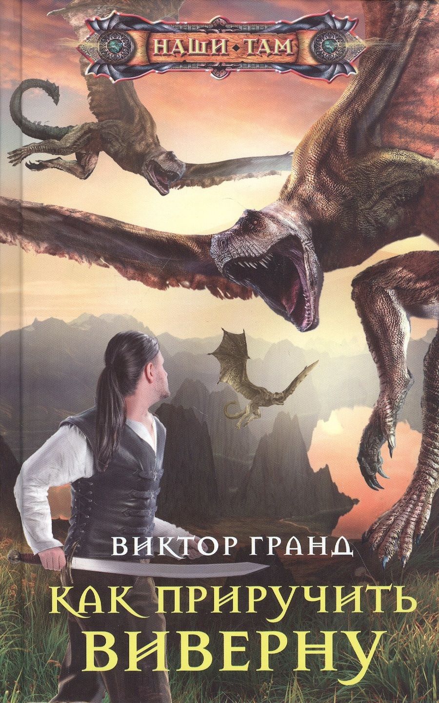 Обложка книги "Гранд: Как приручить виверну"
