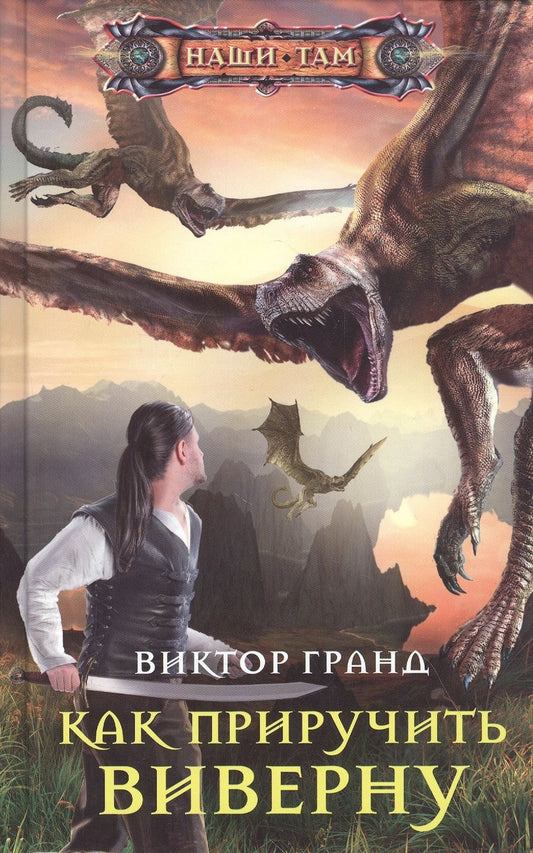 Обложка книги "Гранд: Как приручить виверну"
