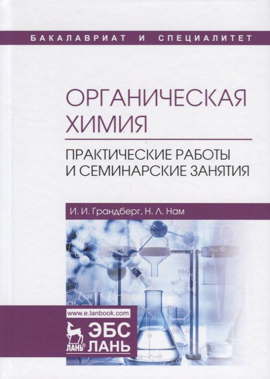 Обложка книги "Грандберг, Нам: Органическая химия. Практические работы и семинарские занятия"