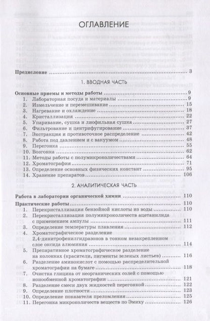 Фотография книги "Грандберг, Нам: Органическая химия. Практические работы и семинарские занятия"