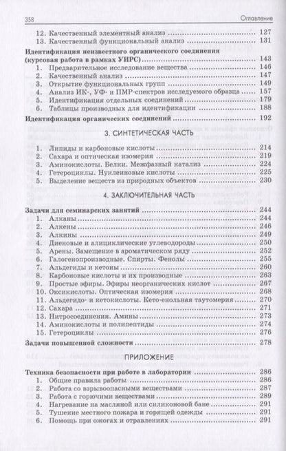 Фотография книги "Грандберг, Нам: Органическая химия. Практические работы и семинарские занятия"