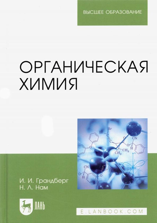 Обложка книги "Грандберг, Нам: Органическая химия. Учебник для вузов"