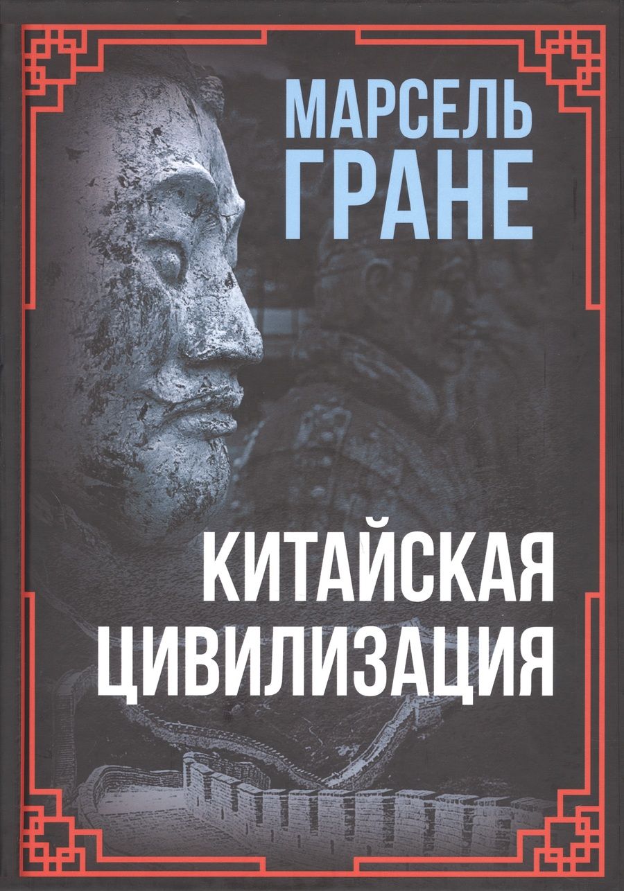 Обложка книги "Гране: Китайская цивилизация"