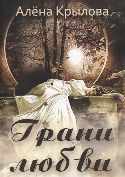 Обложка книги "Грани любви"