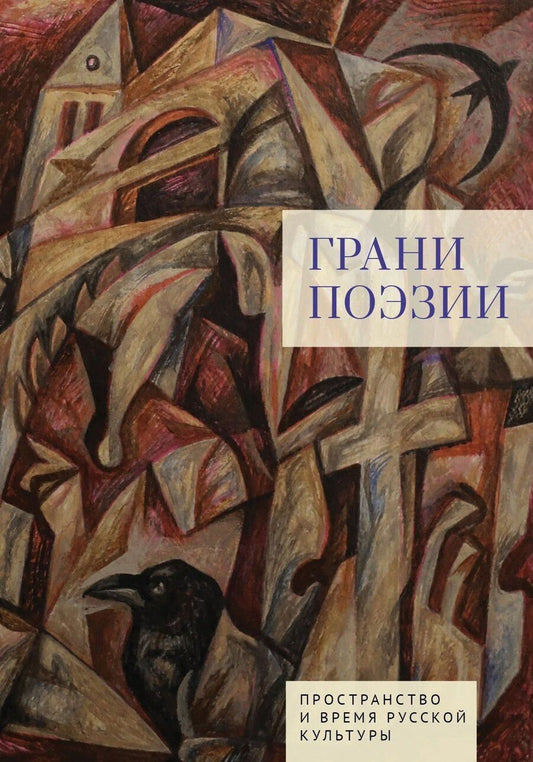 Обложка книги "Грани поэзии"