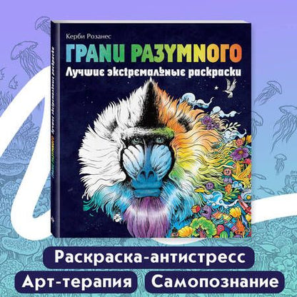 Фотография книги "Грани разумного. Лучшие экстремальные раскраски"