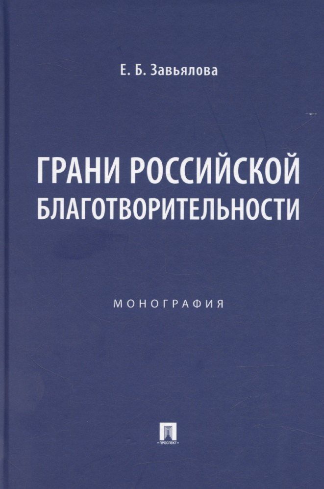 Обложка книги "Грани российской благотворительности. Монография"
