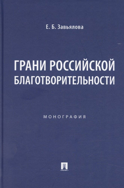 Обложка книги "Грани российской благотворительности. Монография"