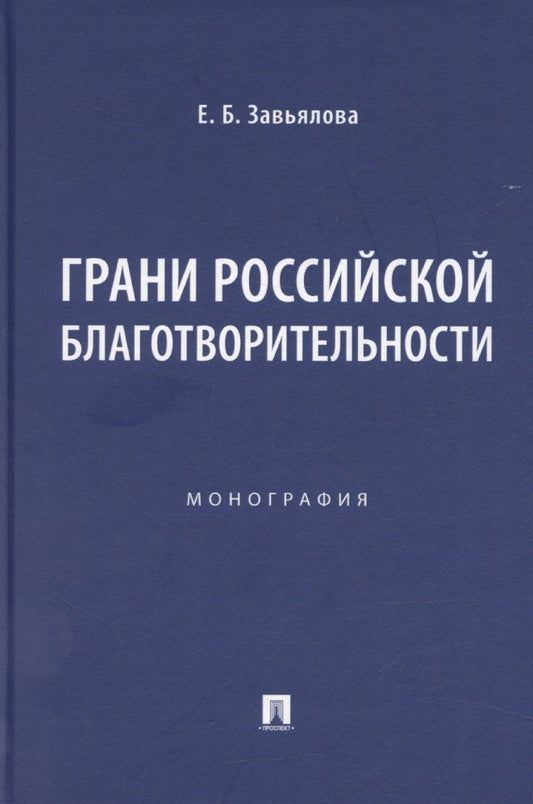 Обложка книги "Грани российской благотворительности. Монография"