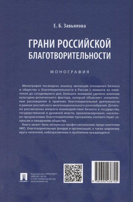 Фотография книги "Грани российской благотворительности. Монография"