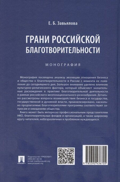 Фотография книги "Грани российской благотворительности. Монография"
