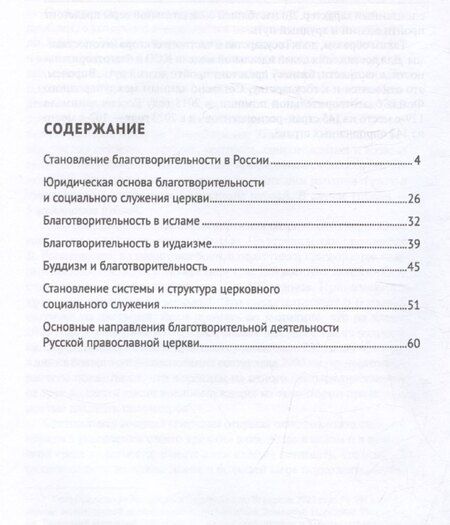 Фотография книги "Грани российской благотворительности. Монография"