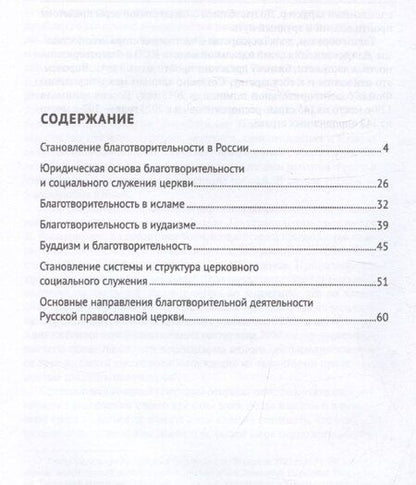 Фотография книги "Грани российской благотворительности. Монография"