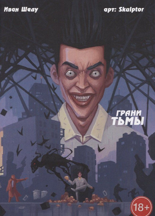 Обложка книги "Грани тьмы"