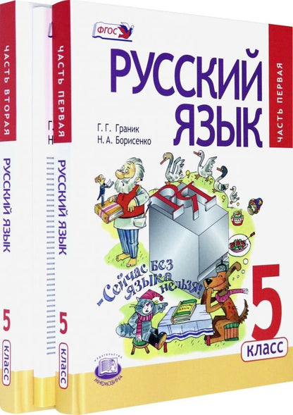 Обложка книги "Граник, Борисенко, Бондаренко, Шишкова: Русский язык. 5 класс. Учебник. В 3-х частях. ФГОС"