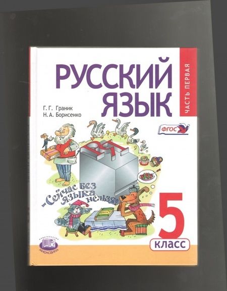 Фотография книги "Граник, Борисенко, Бондаренко, Шишкова: Русский язык. 5 класс. Учебник. В 3-х частях. ФГОС"