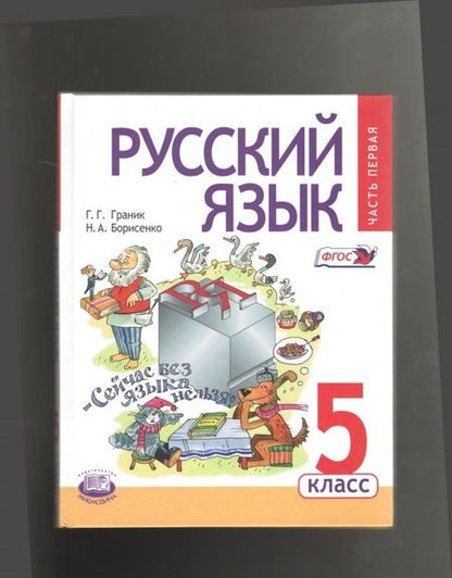 Фотография книги "Граник, Борисенко, Бондаренко, Шишкова: Русский язык. 5 класс. Учебник. В 3-х частях. ФГОС"