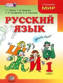 Обложка книги "Граник, Крюкова, Шишкова: Русский язык. 1 класс. Учебник для общеобразовательных организаций. ФГОС"
