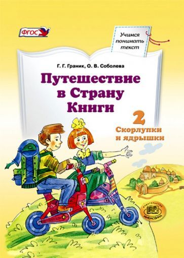 Обложка книги "Граник, Соболева: Путешествие в Страну Книги. Книга 2. Скорлупки и ядрышки. Учебное пособие по литературному чтению"