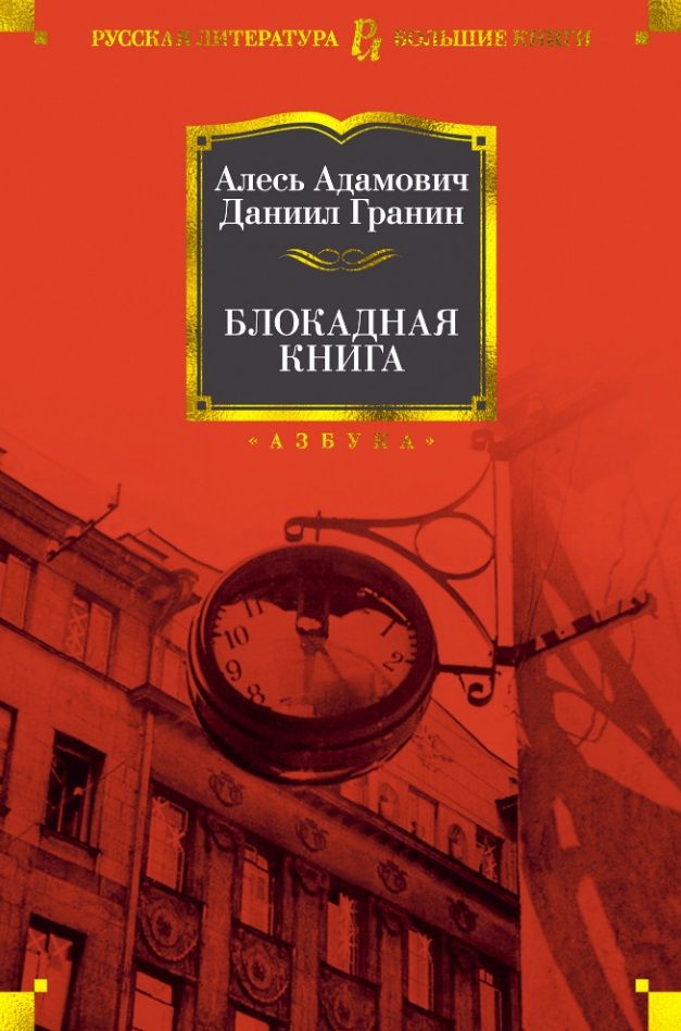 Обложка книги "Гранин, Адамович: Блокадная книга"