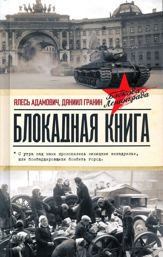 Обложка книги "Гранин, Адамович: Блокадная книга"