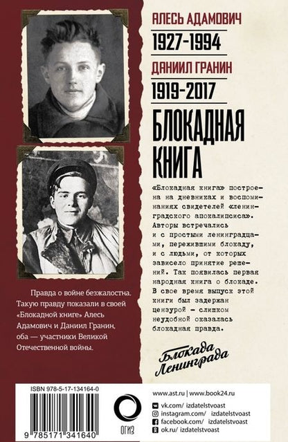 Фотография книги "Гранин, Адамович: Блокадная книга"