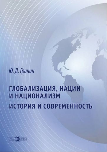 Обложка книги "Гранин: Глобализация, нации и национализм. История и современность"