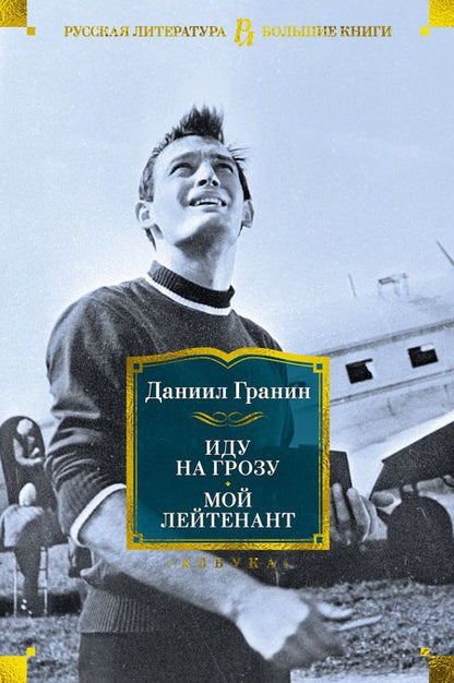 Фотография книги "Гранин: Иду на грозу. Мой лейтенант"