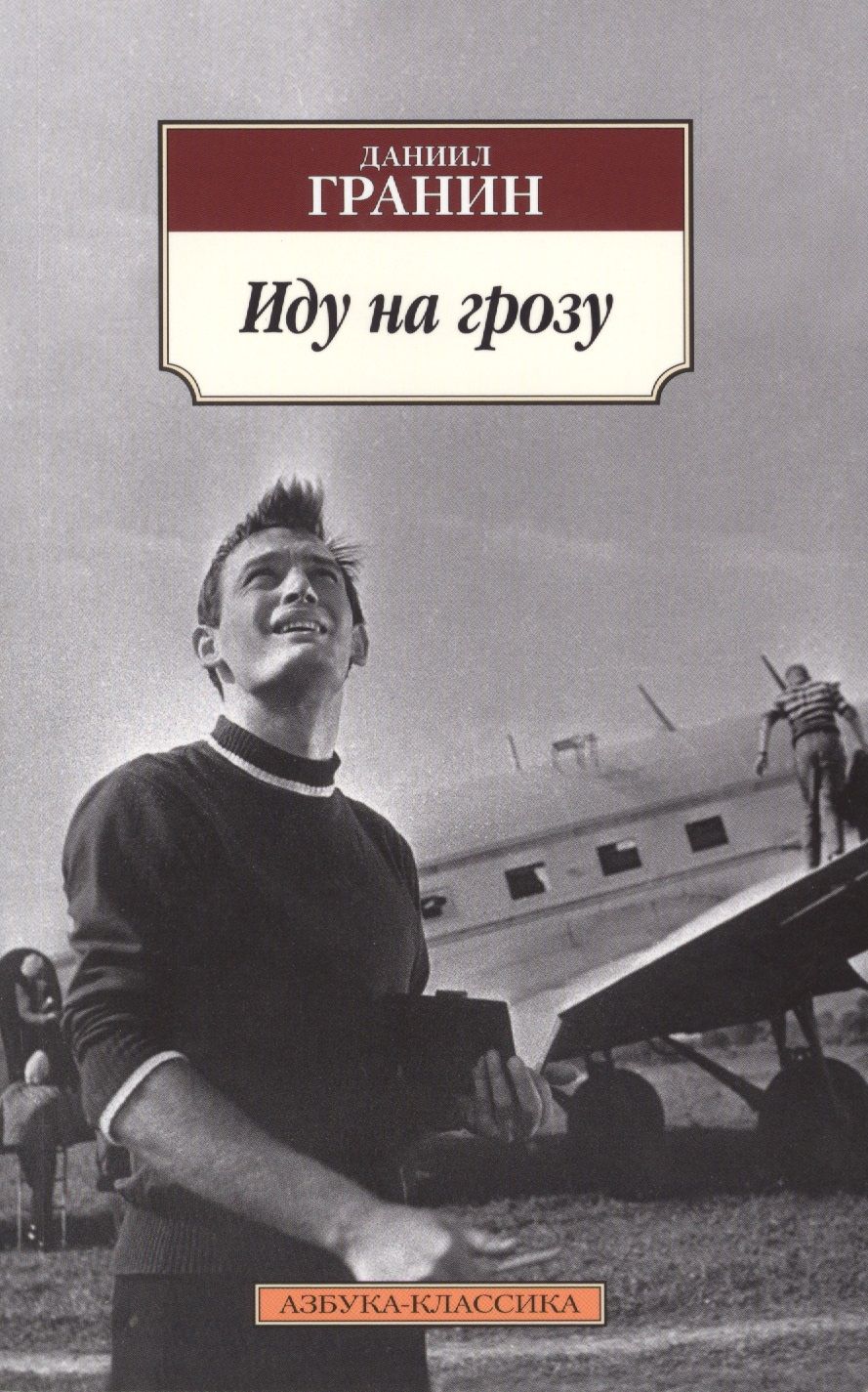Обложка книги "Гранин: Иду на грозу"