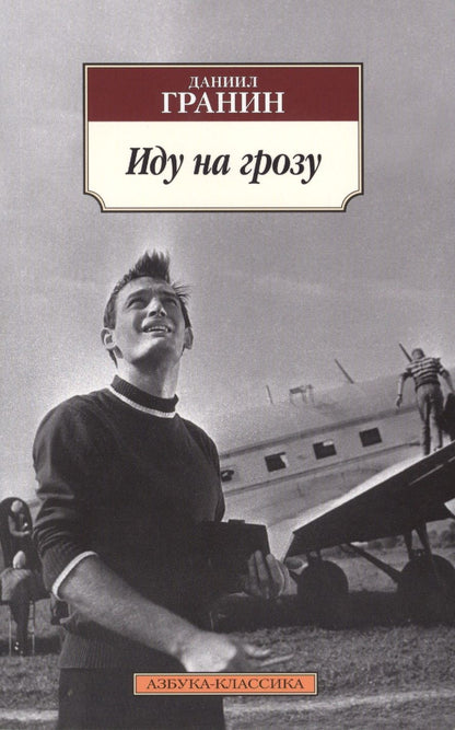 Обложка книги "Гранин: Иду на грозу"