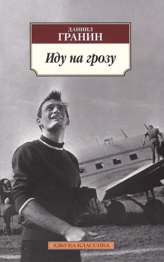 Обложка книги "Гранин: Иду на грозу"