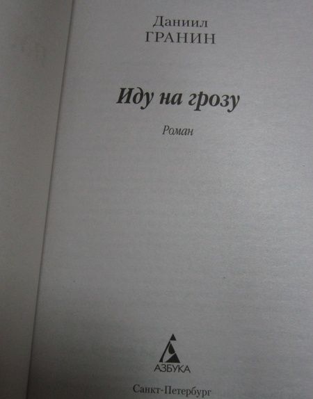 Фотография книги "Гранин: Иду на грозу"