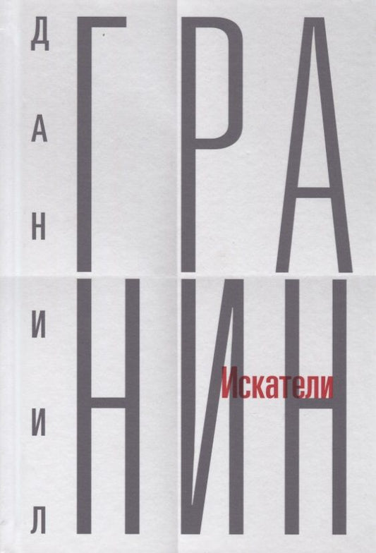 Обложка книги "Гранин: Искатели"