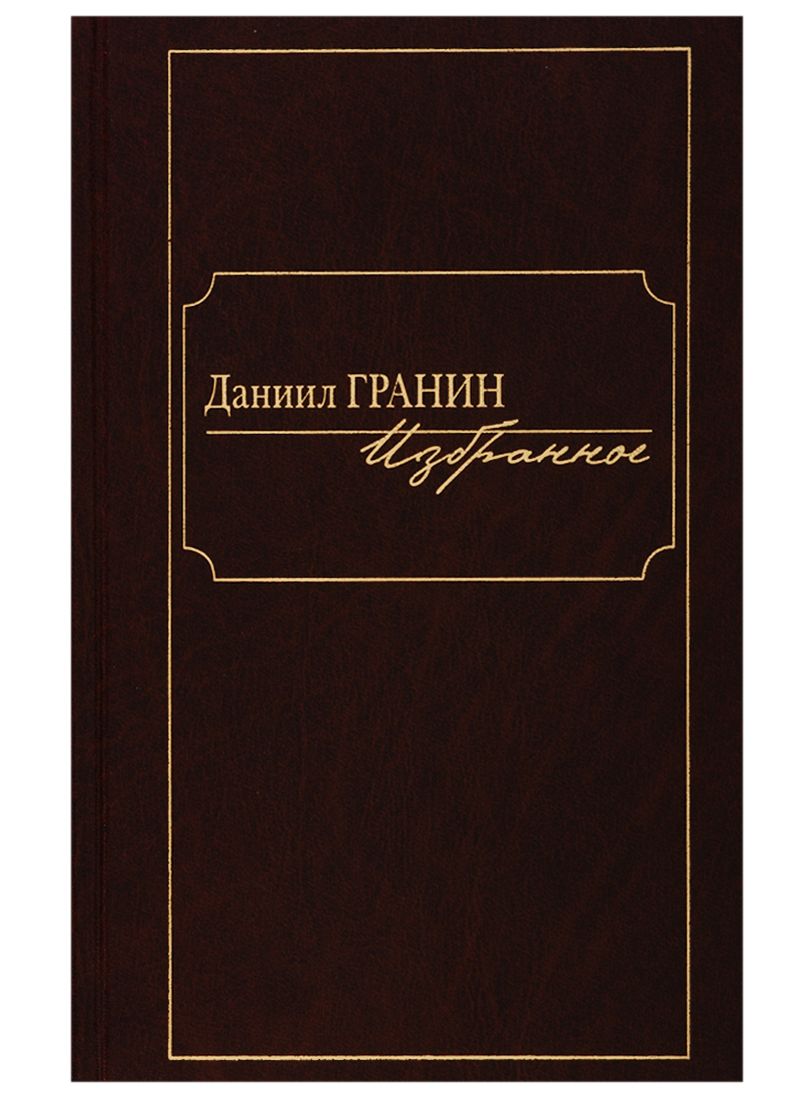 Обложка книги "Гранин: Избранное"