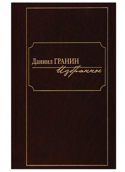 Обложка книги "Гранин: Избранное"