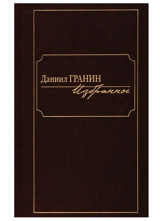 Обложка книги "Гранин: Избранное"