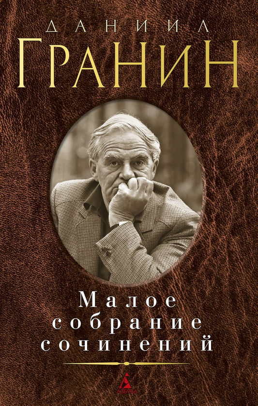 Обложка книги "Гранин: Малое собрание сочинений"